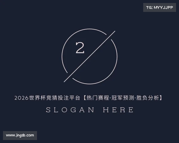 了解2026世界杯竞猜投注平台【热门赛程·冠军预测·胜负分析】