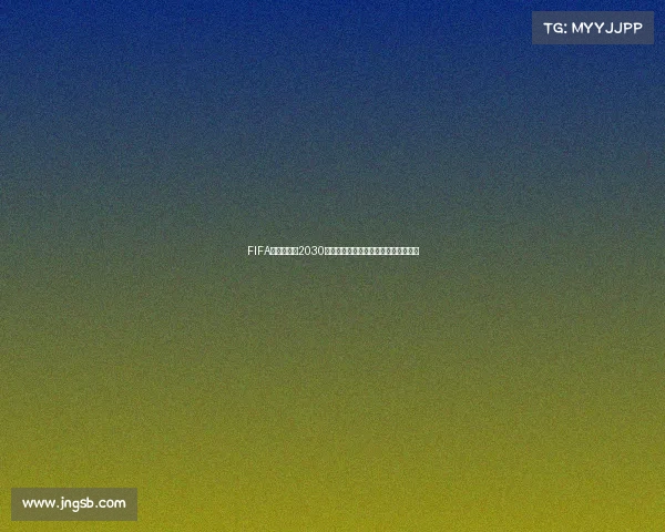 https://app.jngsb.com/FIFA中国队冲击2030世界杯梦想之路能否实现历史突破之问